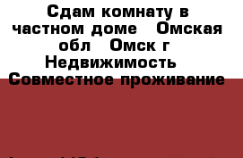 Сдам комнату в частном доме - Омская обл., Омск г. Недвижимость » Совместное проживание   
